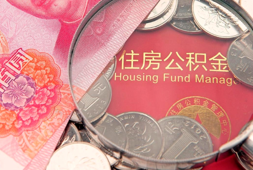 郯城缺钱怎么把公积金提取出来（缺钱怎么把公积金提取出来最多取多少）